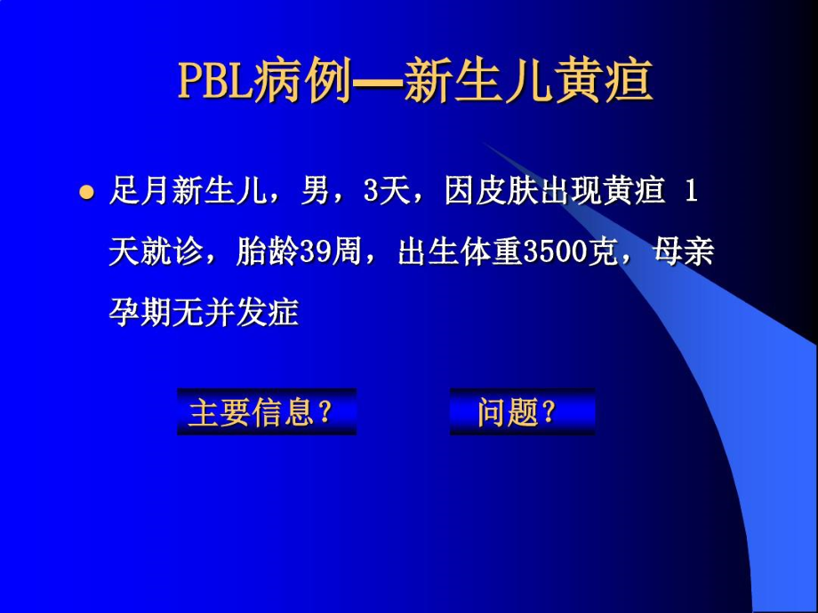 PBL新生儿黄疸(举例).docx_第2页