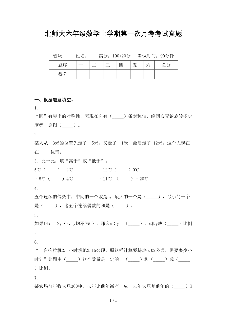 北师大六年级数学上学期第一次月考考试真题.doc_第1页