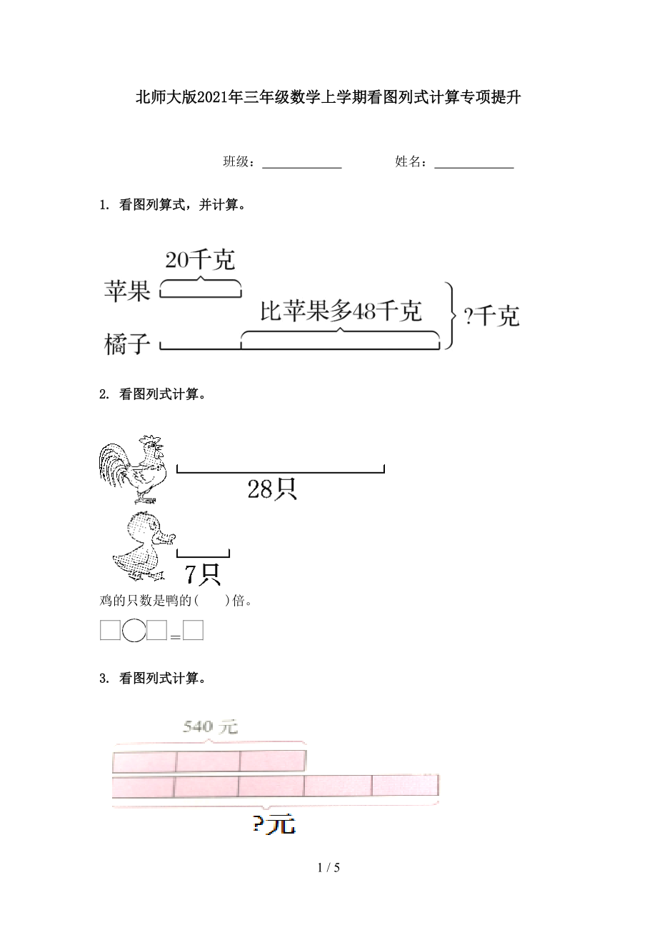 北师大版2021年三年级数学上学期看图列式计算专项提升.doc_第1页