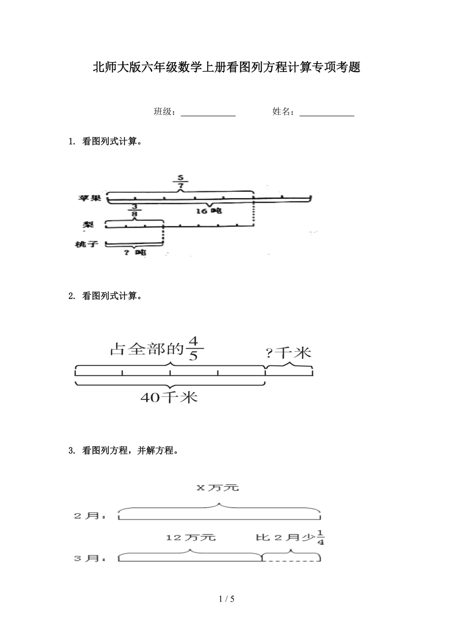 北师大版六年级数学上册看图列方程计算专项考题.doc_第1页