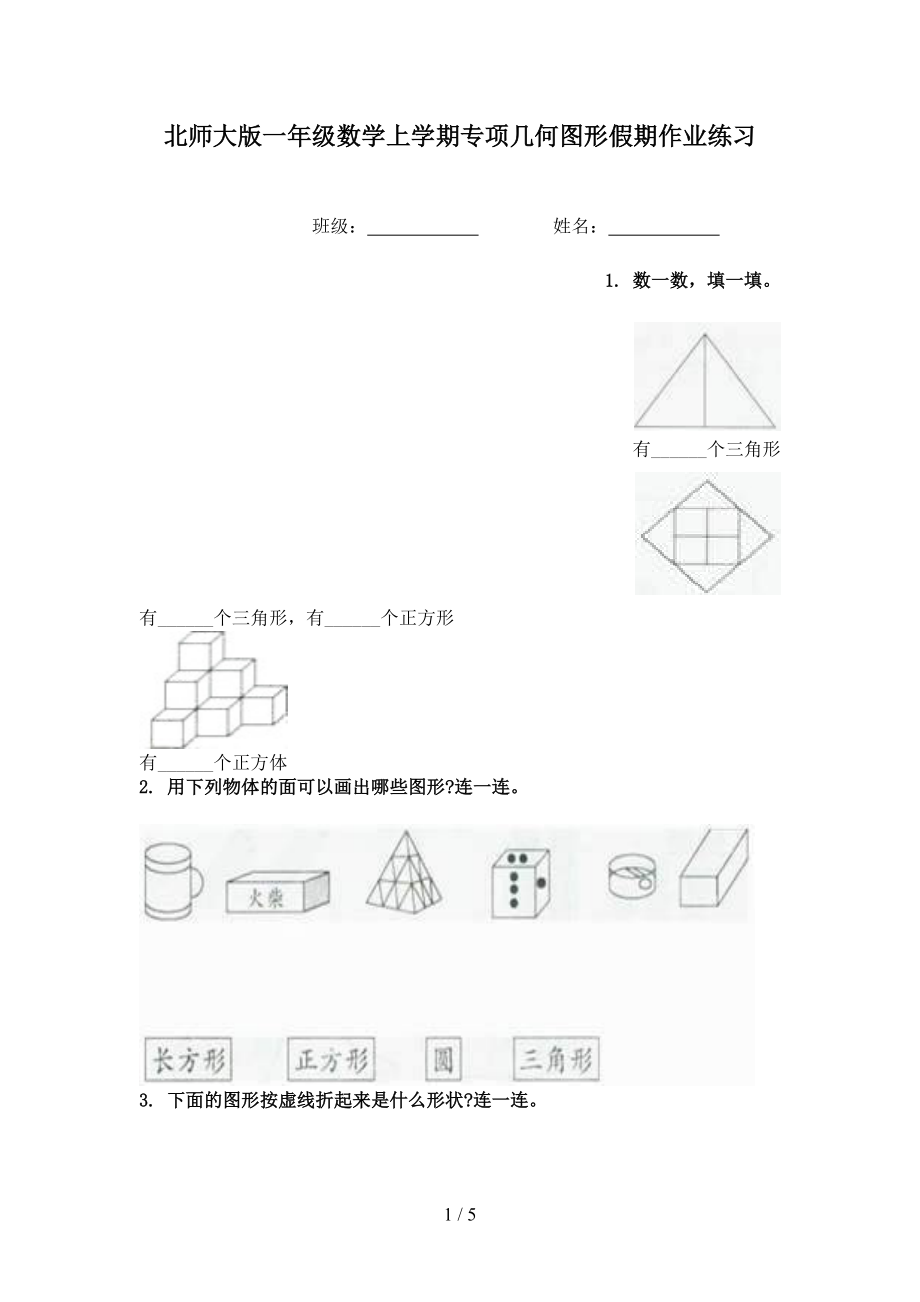 北师大版一年级数学上学期专项几何图形假期作业练习.doc_第1页