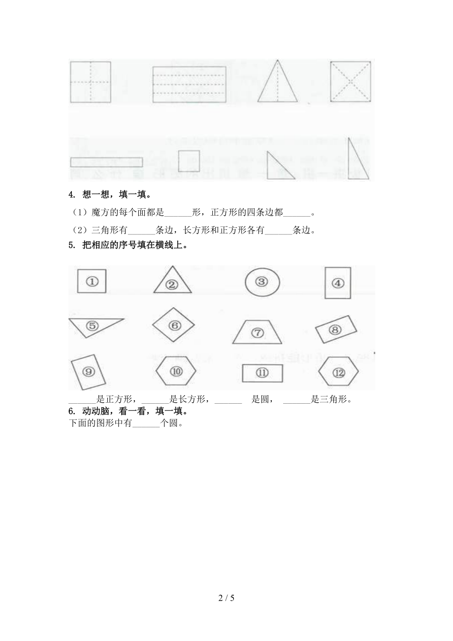 北师大版一年级数学上学期专项几何图形假期作业练习.doc_第2页