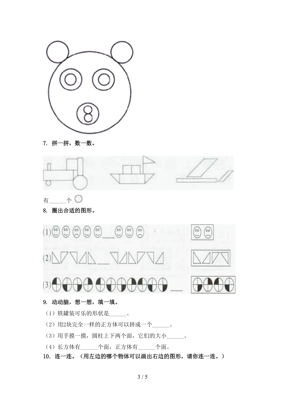 北师大版一年级数学上学期专项几何图形假期作业练习.doc_第3页