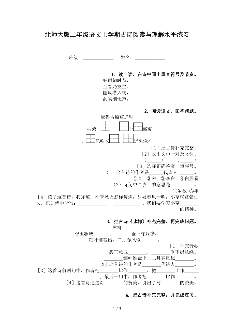 北师大版二年级语文上学期古诗阅读与理解水平练习.doc_第1页