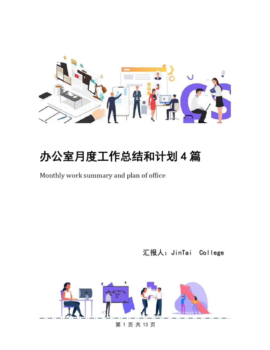 办公室月度工作总结和计划4篇.doc_第1页