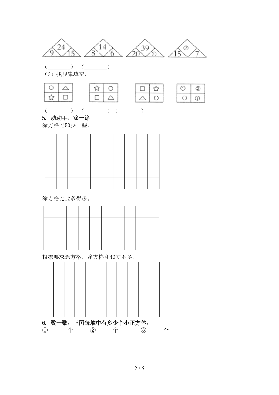 北师大版2021一年级数学上册几何图形专项综合知识.doc_第2页