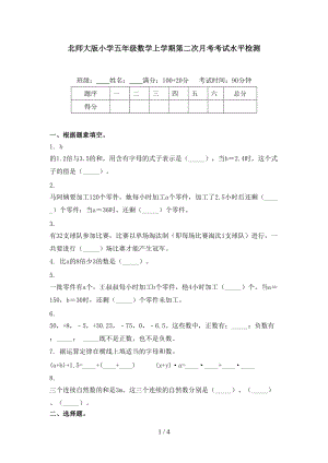 北师大版小学五年级数学上学期第二次月考考试水平检测.doc