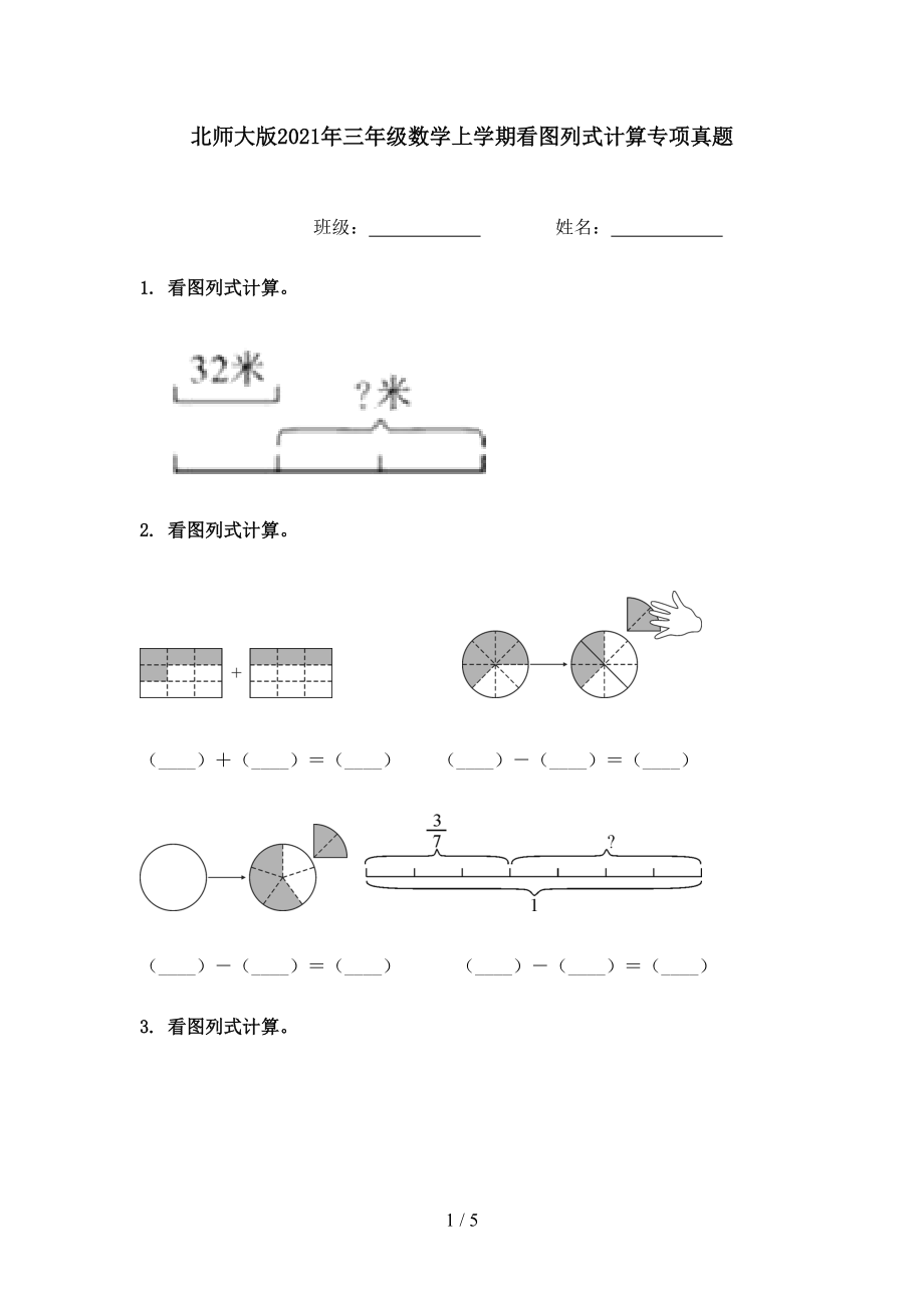 北师大版2021年三年级数学上学期看图列式计算专项真题.doc_第1页