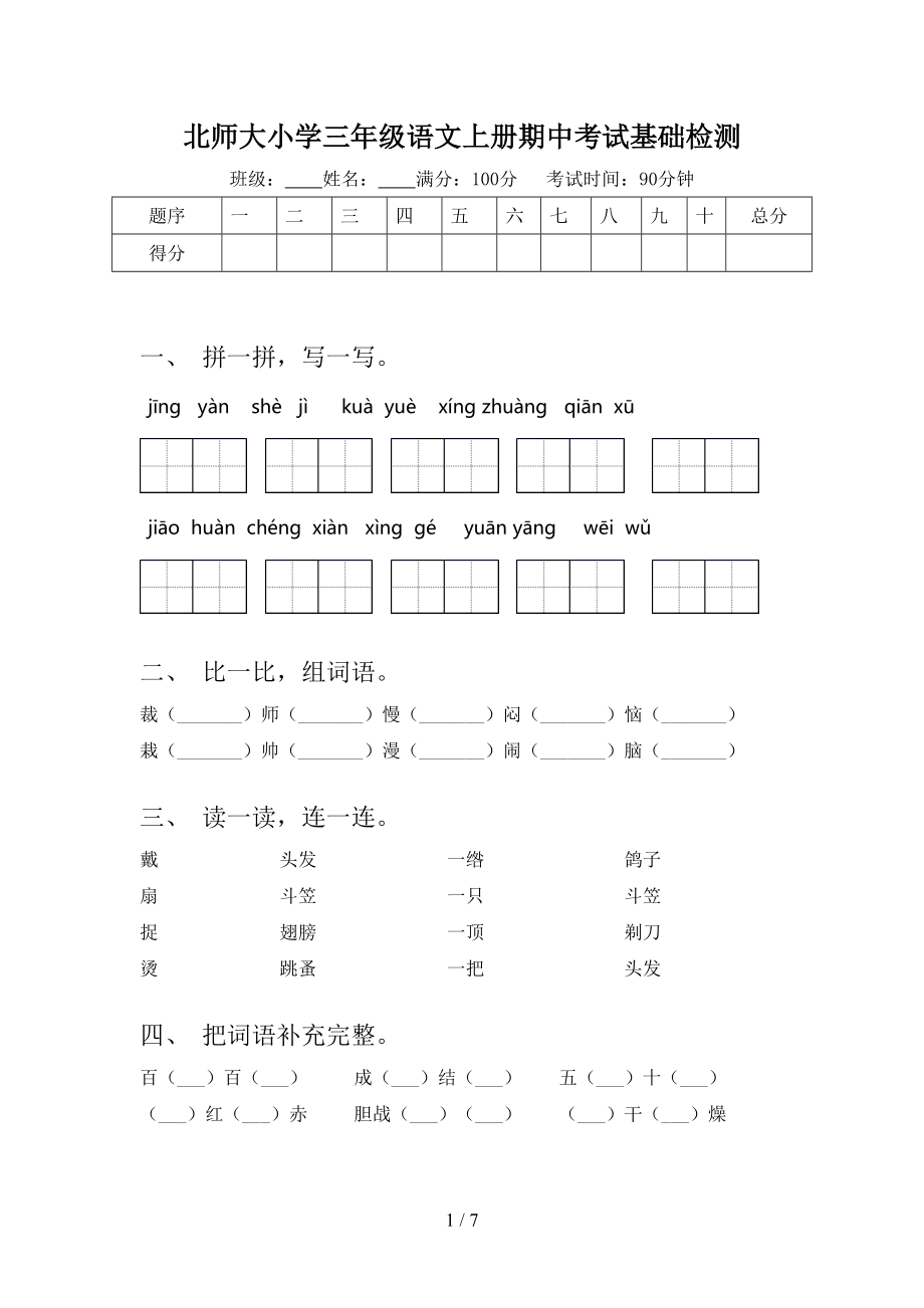 北师大小学三年级语文上册期中考试基础检测.doc_第1页