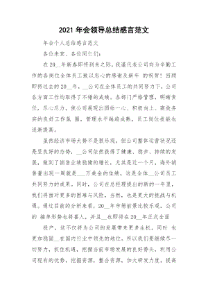 2021年会领导总结感言范文.docx