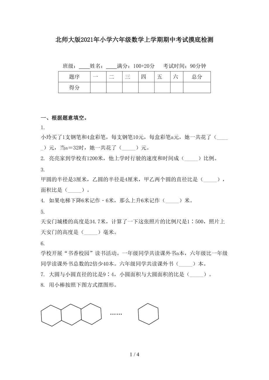 北师大版2021年小学六年级数学上学期期中考试摸底检测.doc_第1页