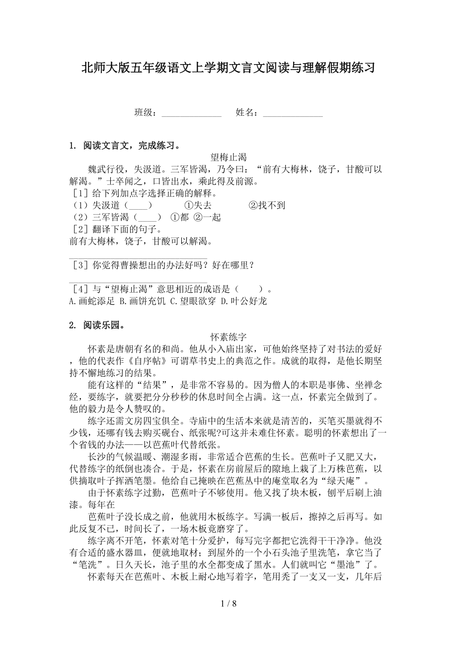 北师大版五年级语文上学期文言文阅读与理解假期练习.doc_第1页