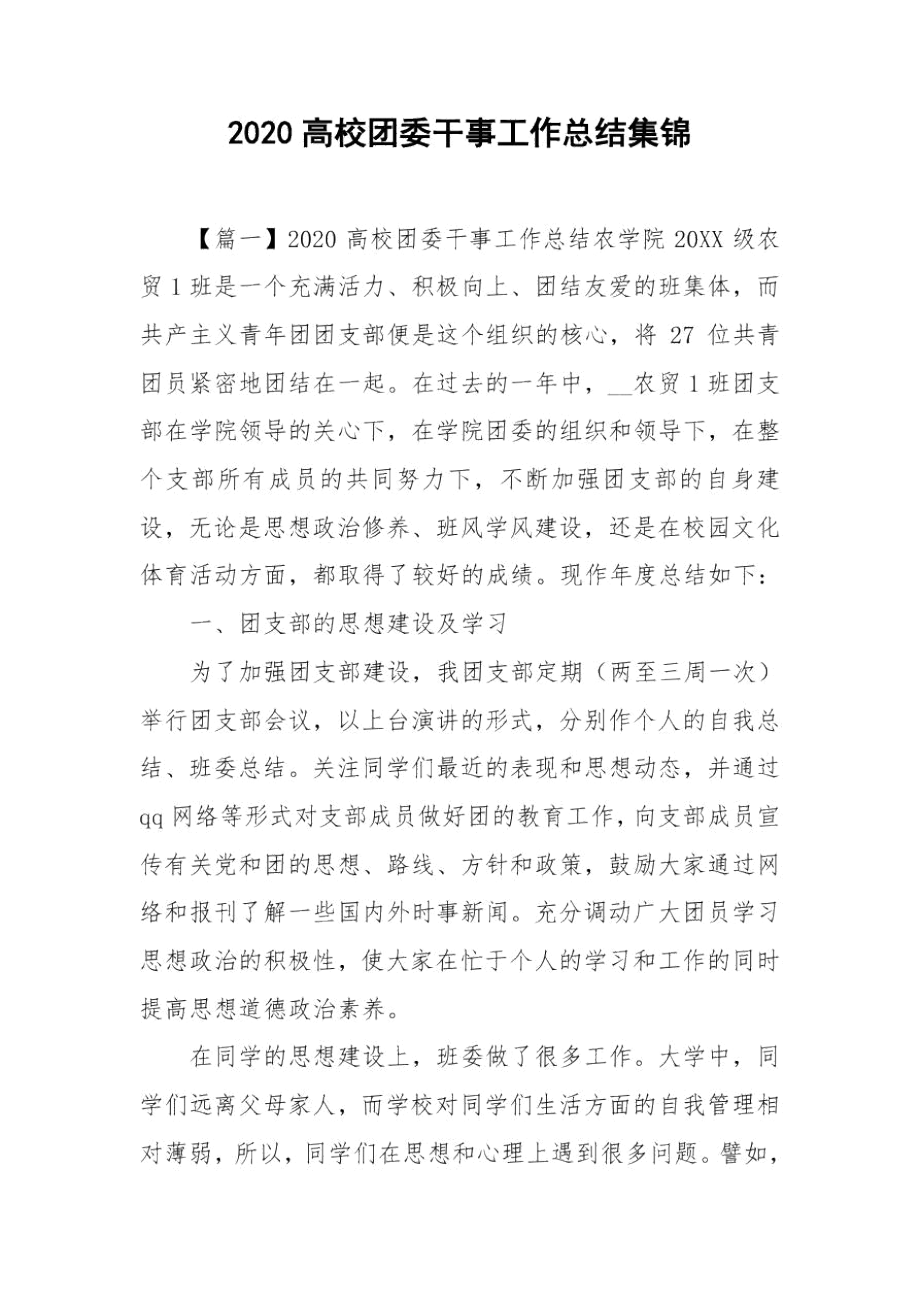 2020高校团委干事工作总结集锦.docx_第1页