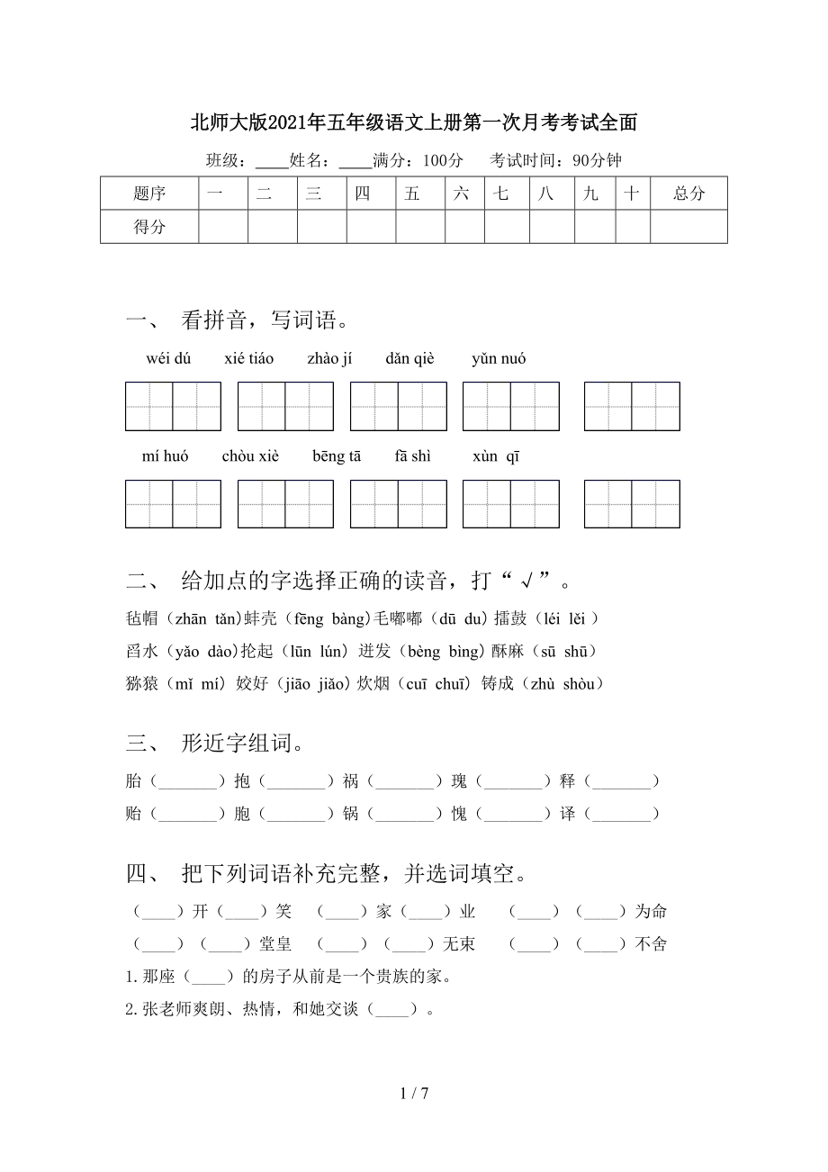 北师大版2021年五年级语文上册第一次月考考试全面.doc_第1页