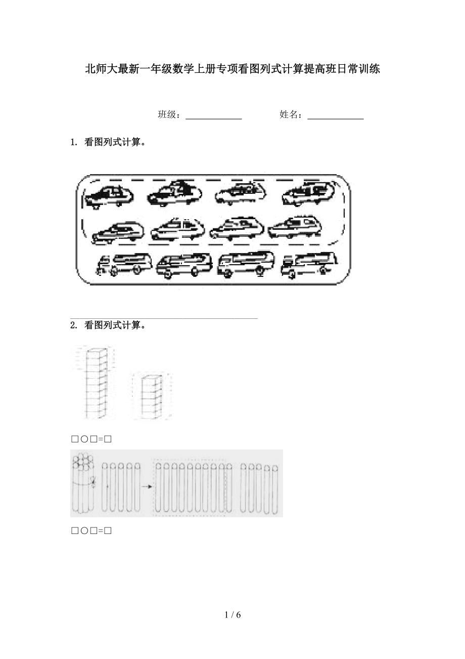 北师大最新一年级数学上册专项看图列式计算提高班日常训练.doc_第1页