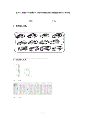 北师大最新一年级数学上册专项看图列式计算提高班日常训练.doc