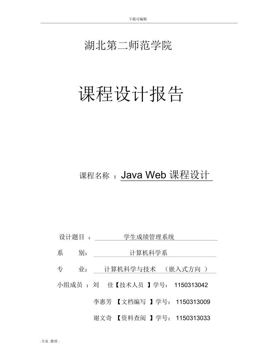 java_web_课程设计报告.docx_第1页