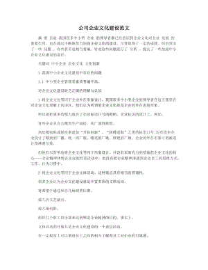 公司企业文化建设范文.doc