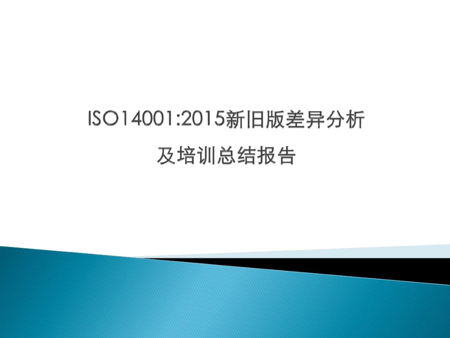 ISO140012015新旧版差异分析和改进行动报告.docx_第1页