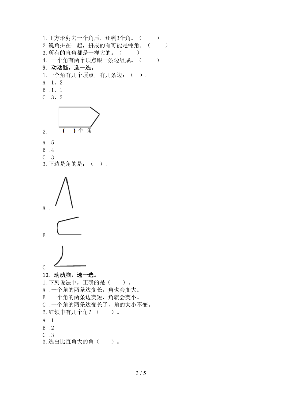 北师大版小学二年级数学上学期几何图形知识点专项练习.doc_第3页