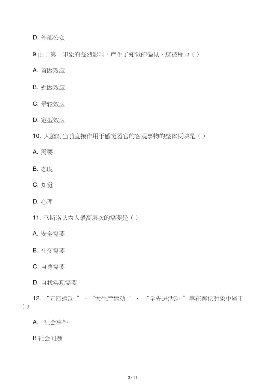 公共关系学2011.1附答案.doc_第3页