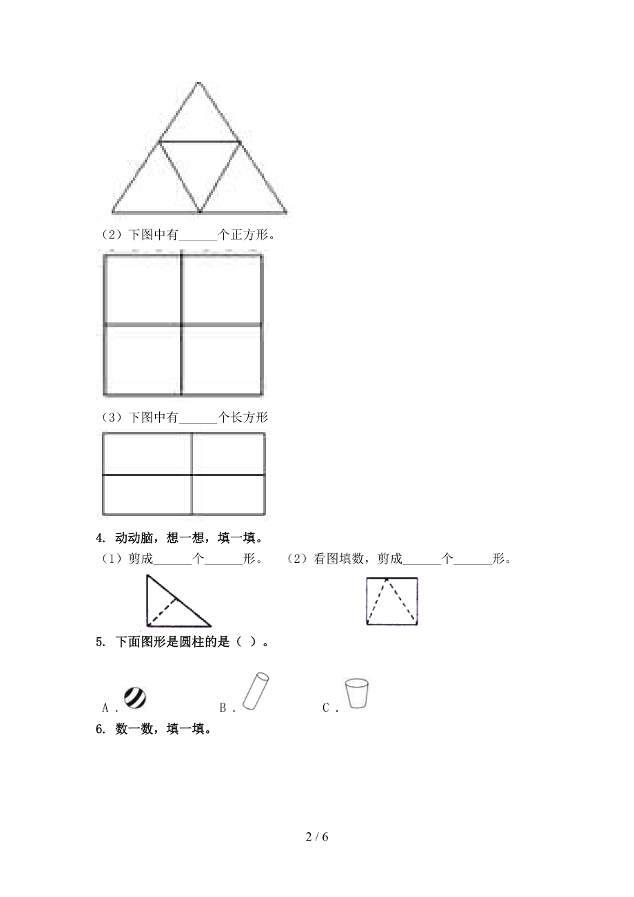 北师大版一年级数学上学期几何图形专项课后.doc_第2页