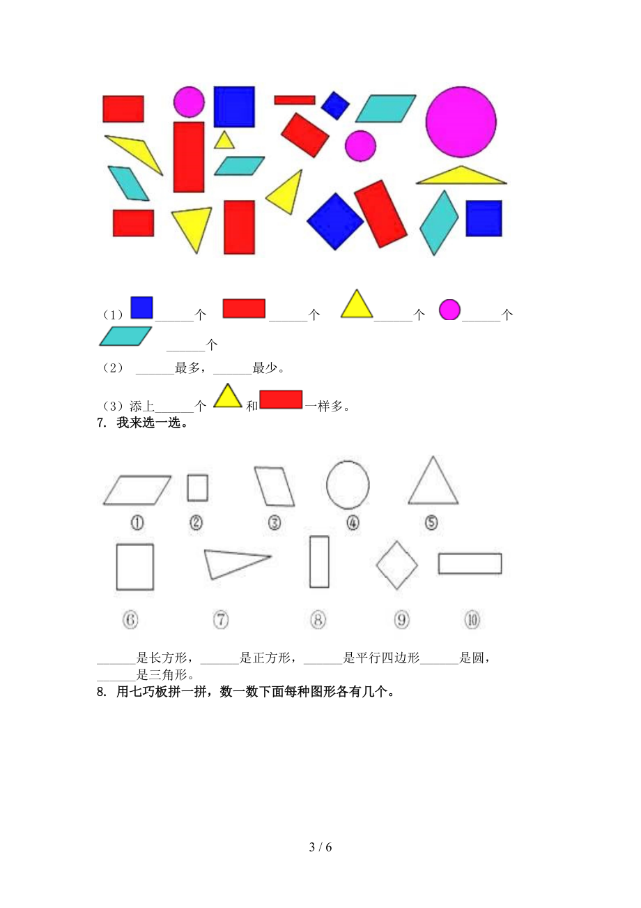 北师大版一年级数学上学期几何图形专项课后.doc_第3页