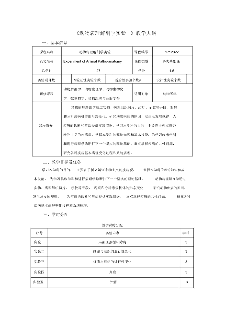 动物病理解剖学-动物医学实践教育中心.doc_第1页