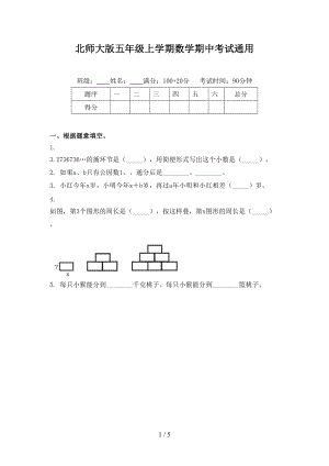 北师大版五年级上学期数学期中考试通用.doc