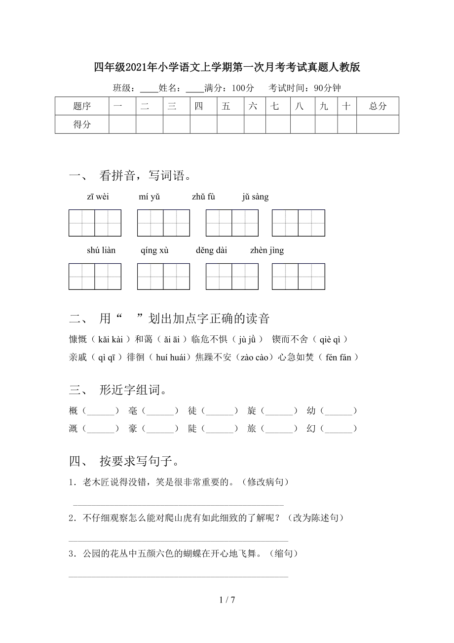 四年级2021年小学语文上学期第一次月考考试真题人教版.doc_第1页