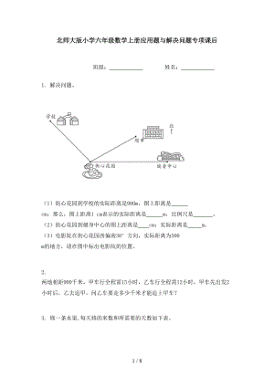 北师大版小学六年级数学上册应用题与解决问题专项课后.doc