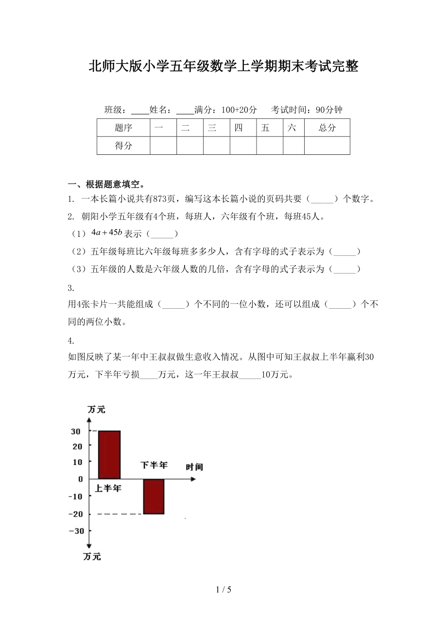 北师大版小学五年级数学上学期期末考试完整.doc_第1页