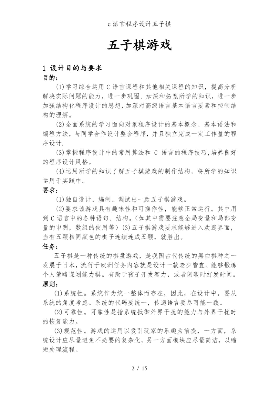 c语言程序设计五子棋.docx_第2页