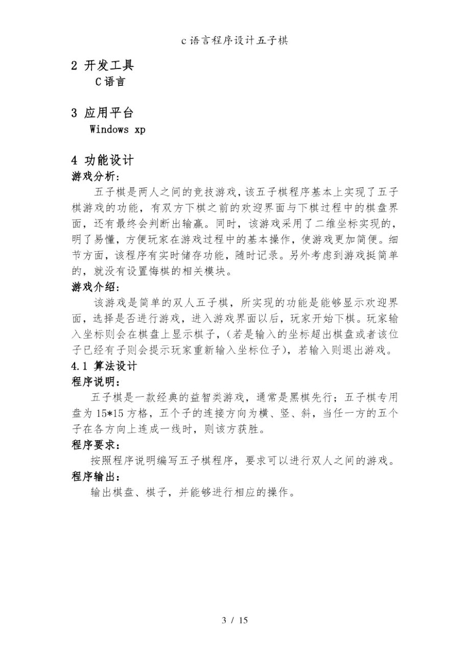 c语言程序设计五子棋.docx_第3页