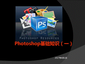 photoshop基础知识技能培训.docx