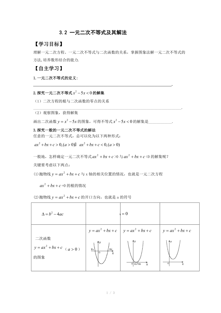 人教版数学必修五（文）学案：3.2一元二次不等式及其解法.doc_第1页