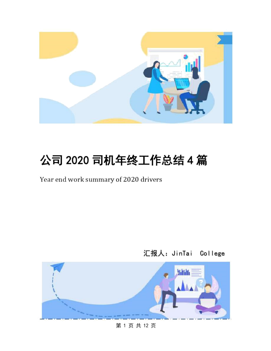 公司2020司机年终工作总结4篇.doc_第1页