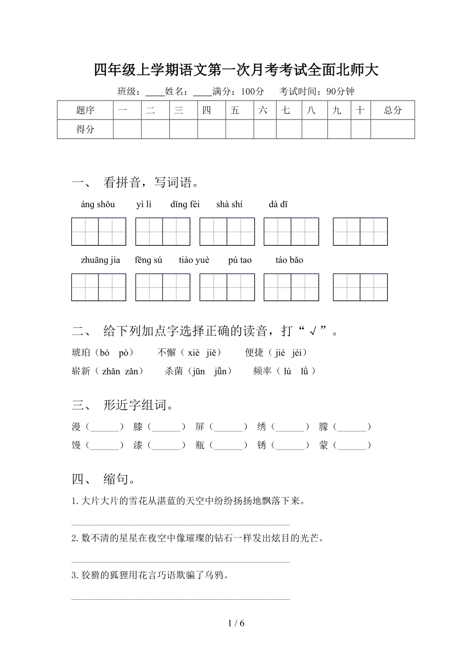 四年级上学期语文第一次月考考试全面北师大.doc_第1页