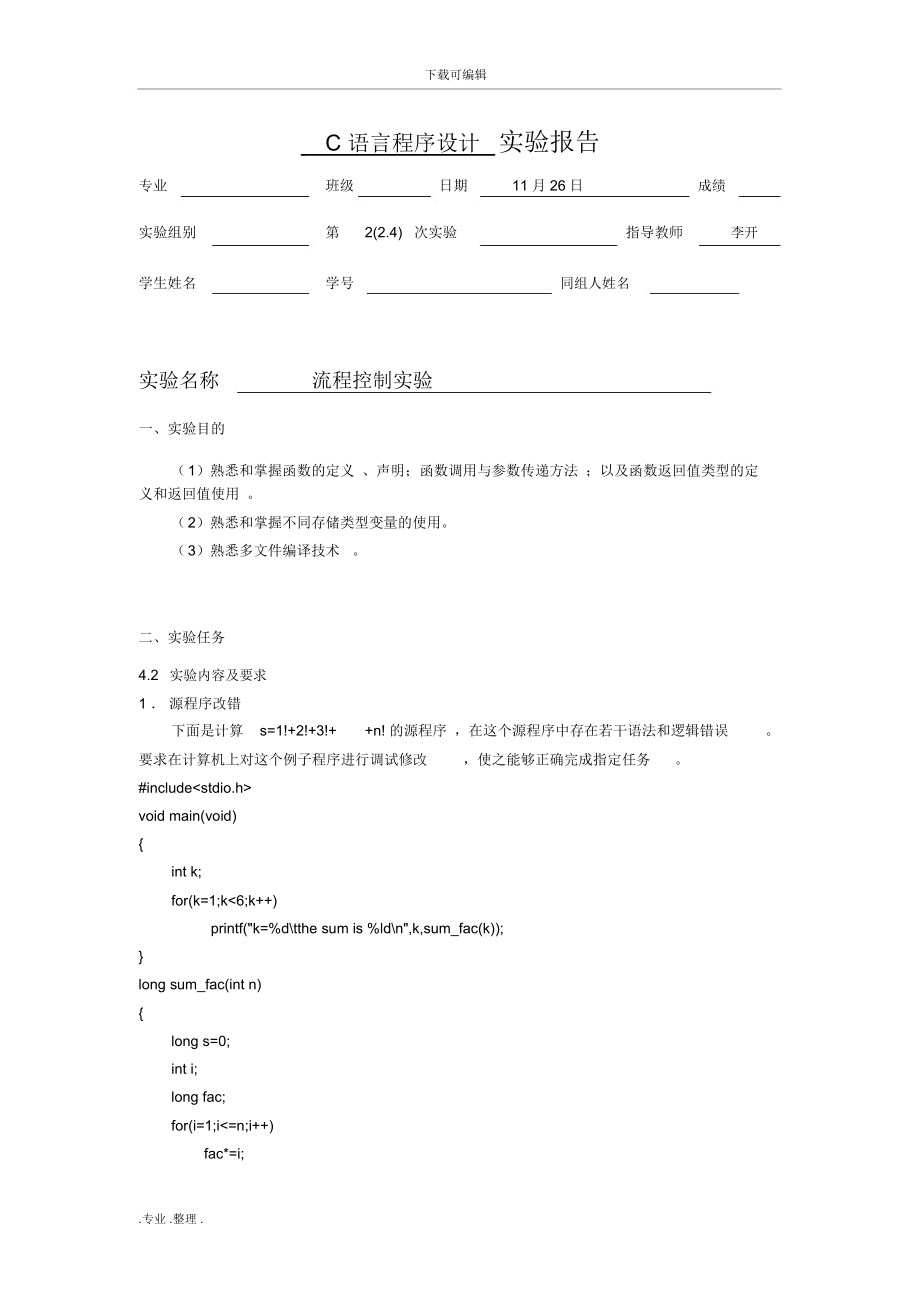 C语言程序的设计_实验报告2.4.docx_第1页