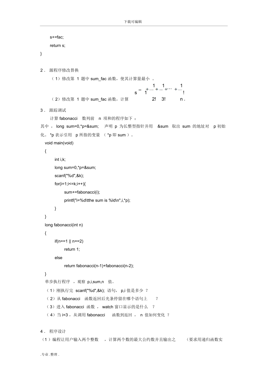 C语言程序的设计_实验报告2.4.docx_第2页