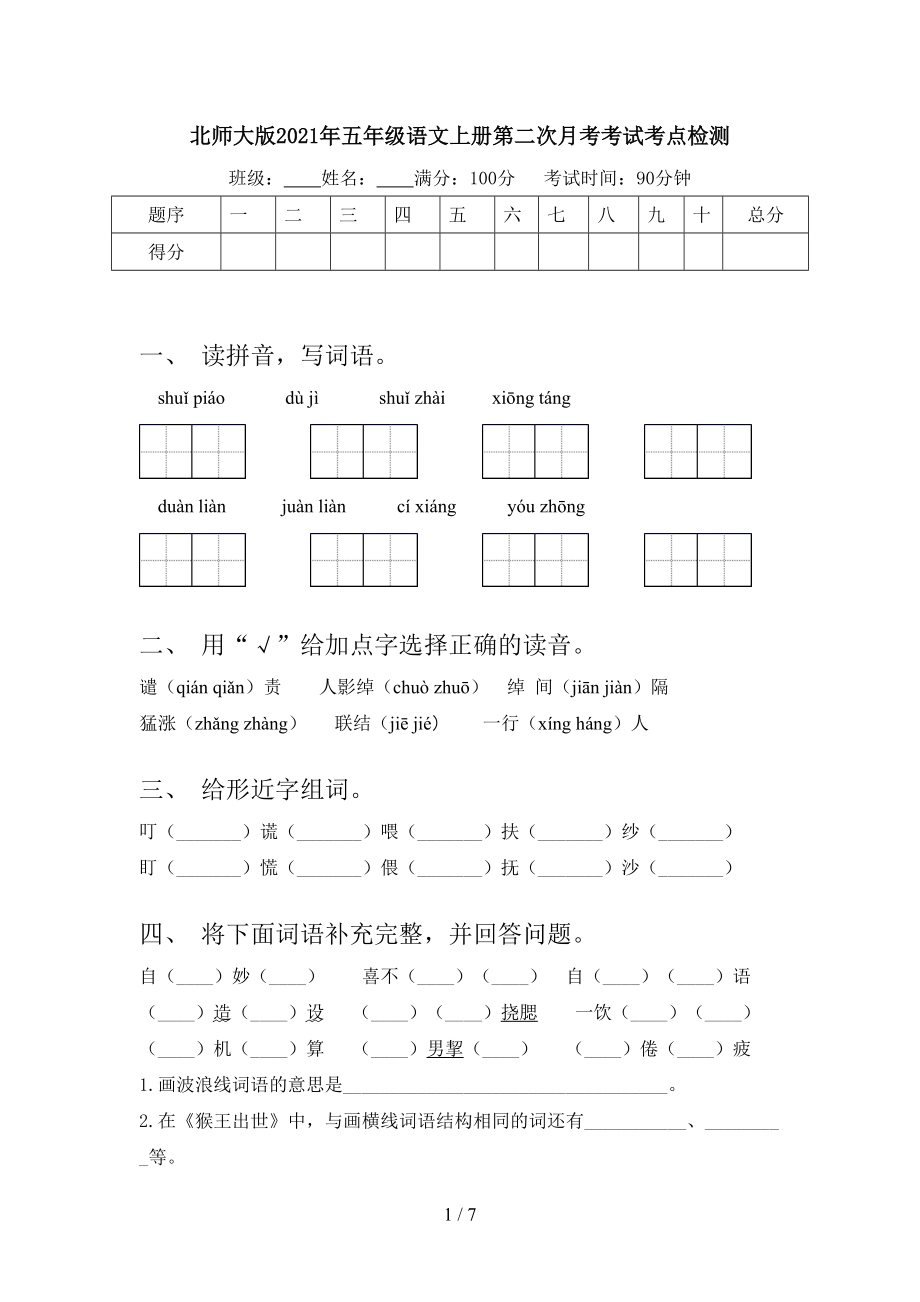 北师大版2021年五年级语文上册第二次月考考试考点检测.doc_第1页