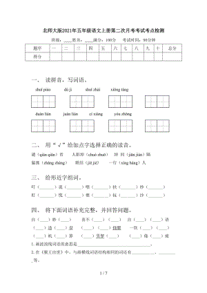 北师大版2021年五年级语文上册第二次月考考试考点检测.doc