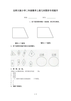 北师大版小学二年级数学上册几何图形专项提升.doc