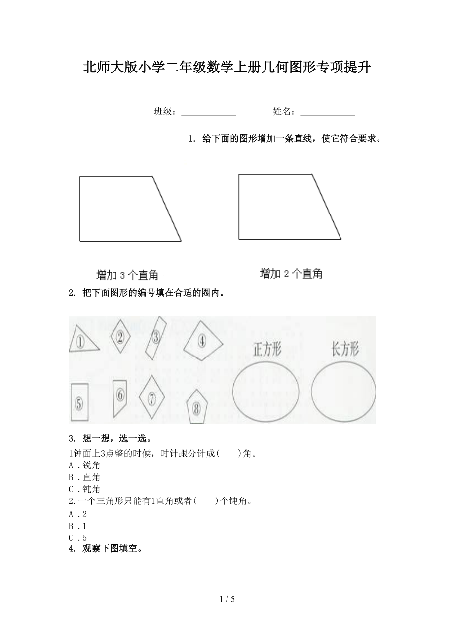 北师大版小学二年级数学上册几何图形专项提升.doc_第1页