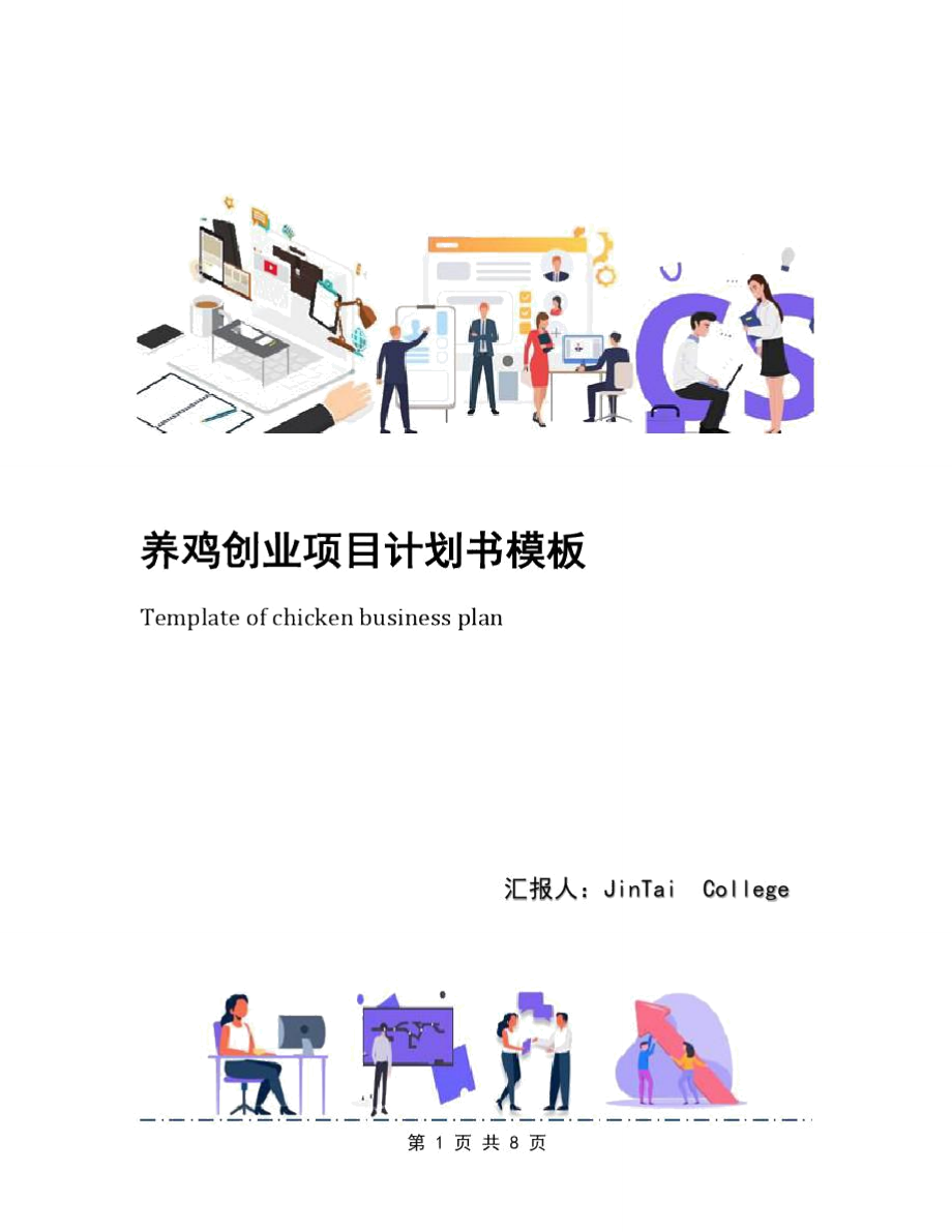 养鸡创业项目计划书模板.doc_第1页