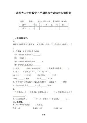 北师大二年级数学上学期期末考试综合知识检测.doc