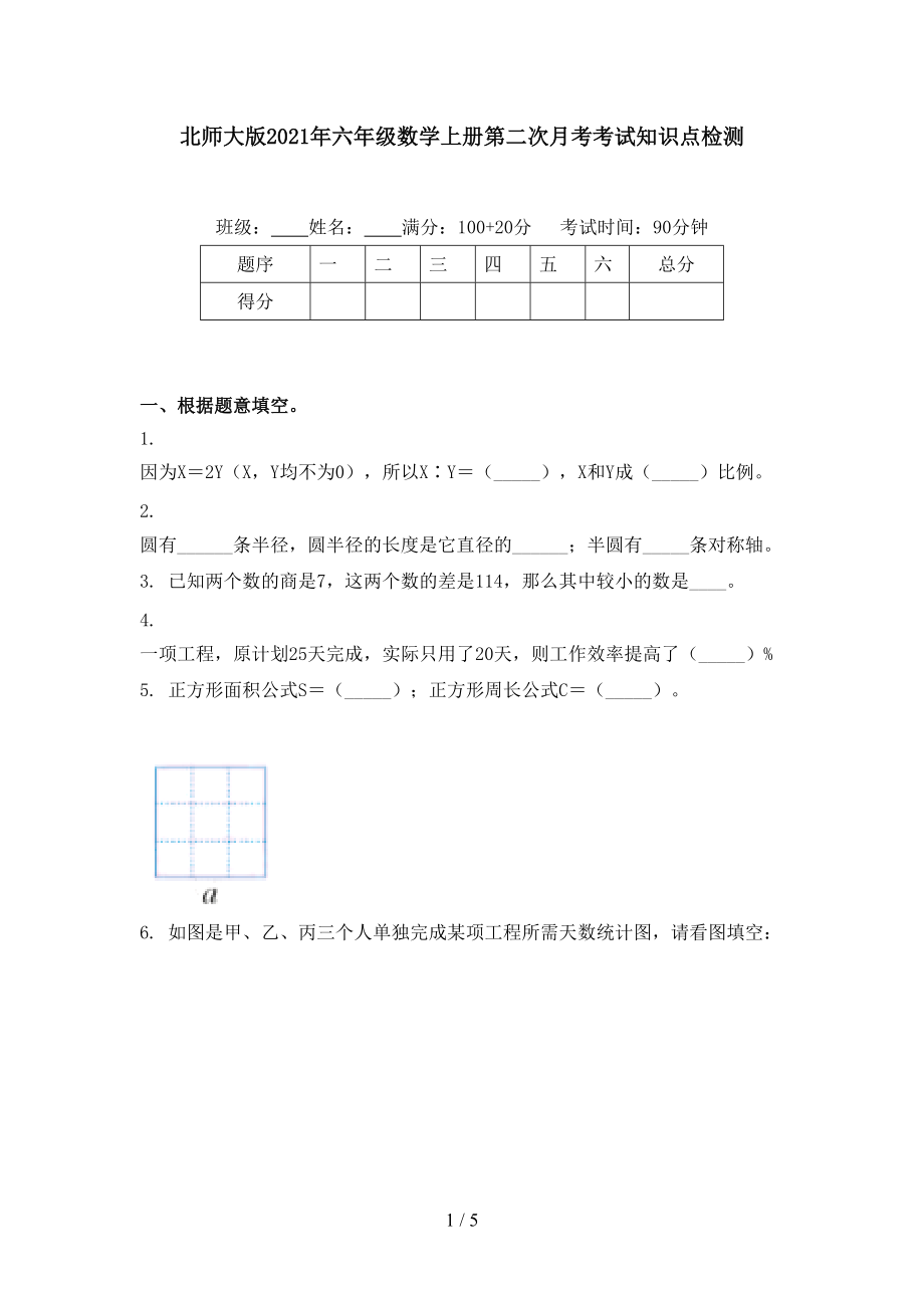 北师大版2021年六年级数学上册第二次月考考试知识点检测.doc_第1页