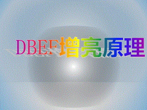 [精品]DBEF简单介绍备课讲稿.docx