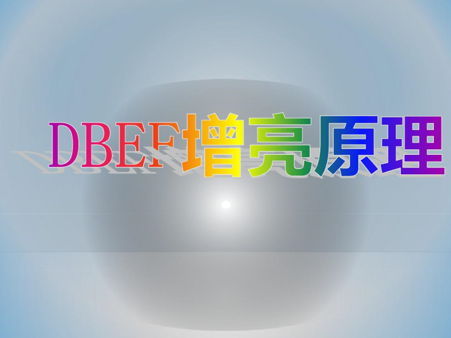 [精品]DBEF简单介绍备课讲稿.docx_第1页