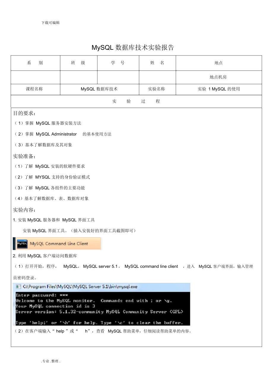 MySQL数据库技术》实验报告模板.docx_第1页